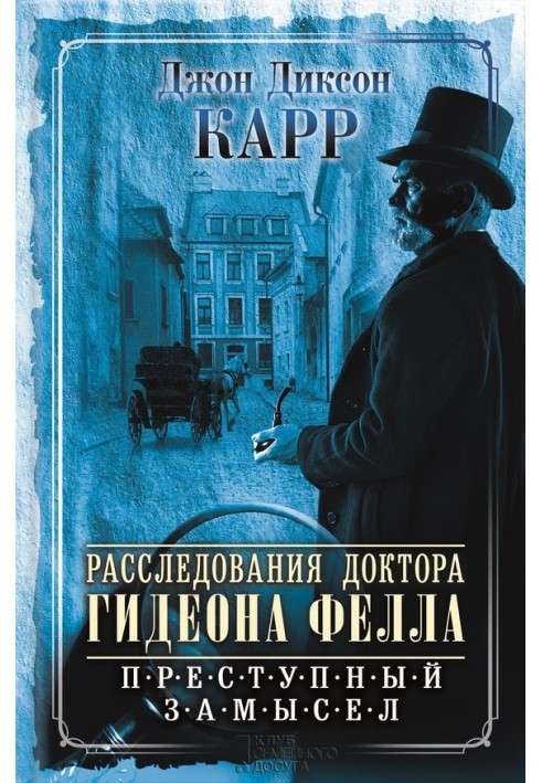 Книга Розслідування професора Гідеона Фелла. Злочинний задум