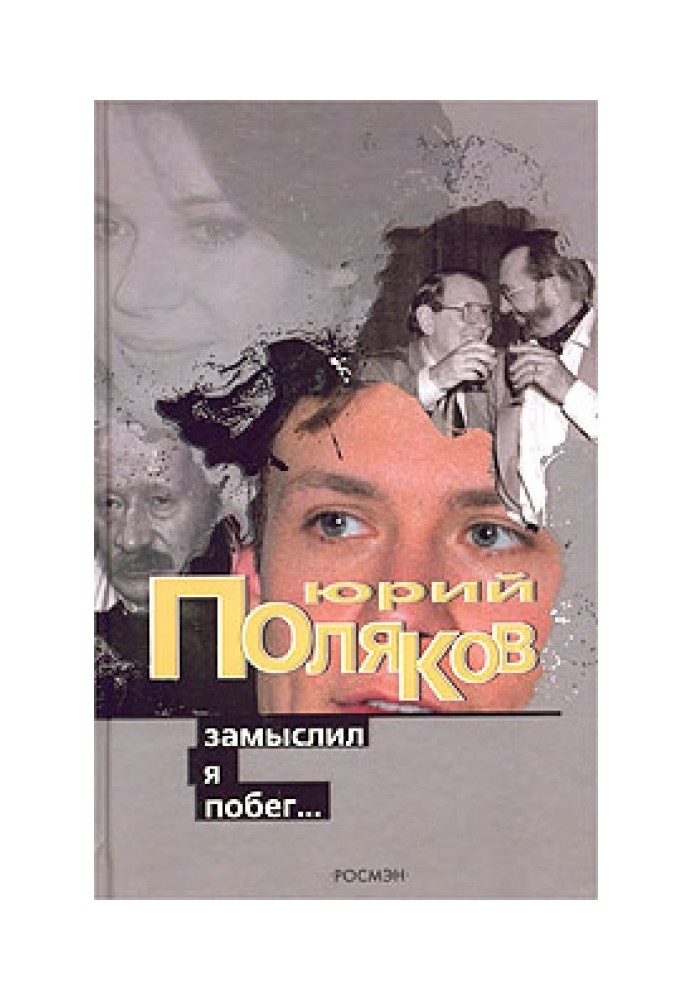 Книга Замислив я втечу.