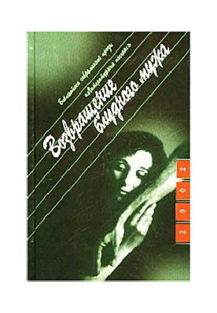 Книга Повернення блудного чоловіка
