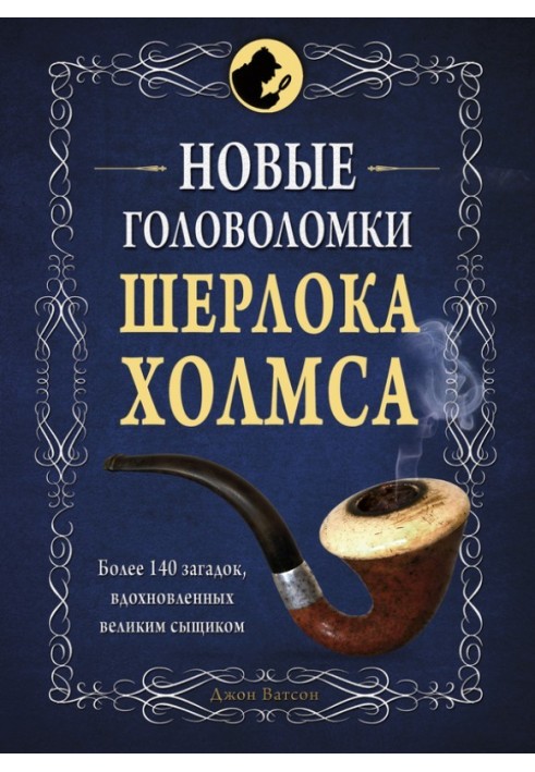Книга Новые головоломки Шерлока Холмса