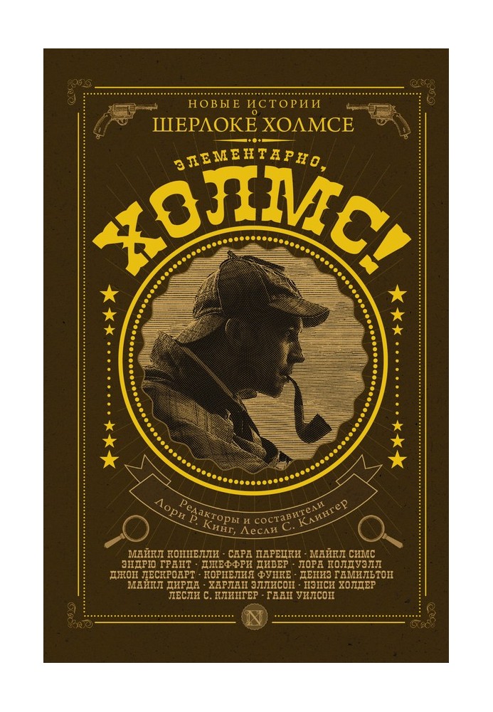 Книга Елементарно, Холмсе!