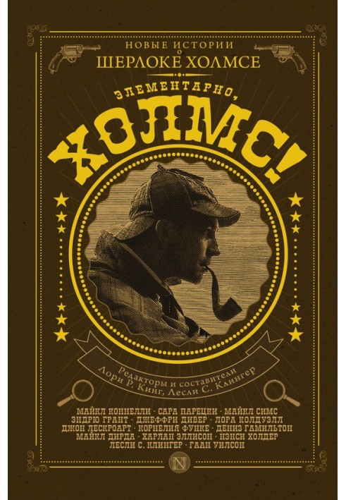 Книга Елементарно, Холмсе!