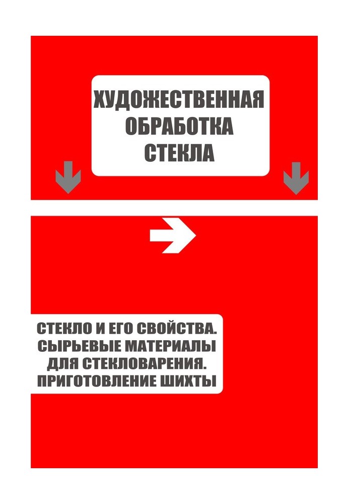 Книга Стекло и его свойства. Сырьевые материалы для стекловарения. Приготовление шихты