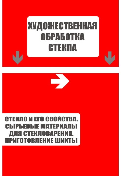 Книга Стекло и его свойства. Сырьевые материалы для стекловарения. Приготовление шихты