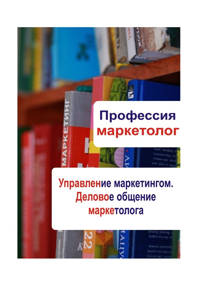 Book Marketing management. Business communication of a marketer