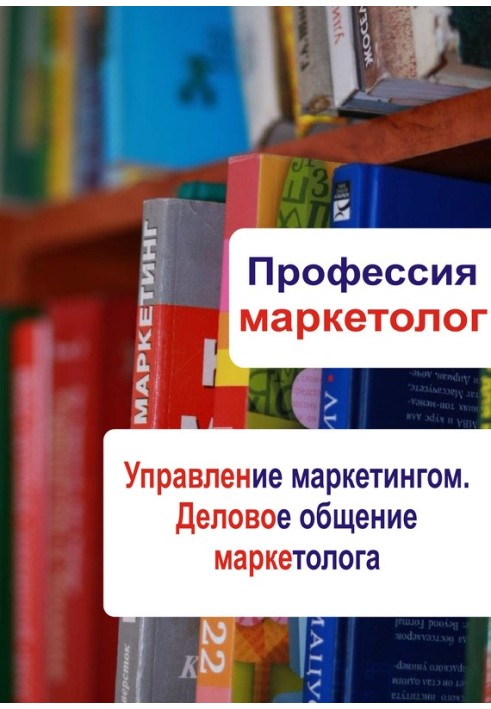 Book Marketing management. Business communication of a marketer