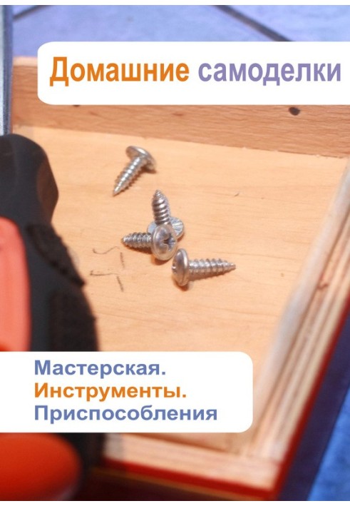 Книга Майстерня. Інструменти. Пристосування