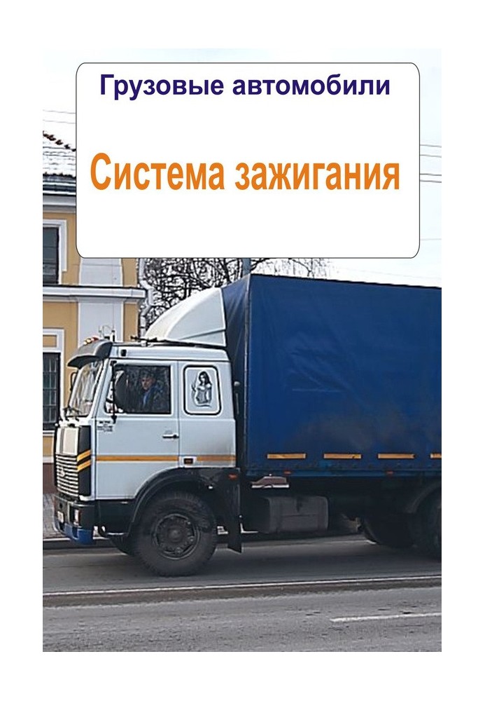 Книга Вантажні автомобілі. Система запалювання