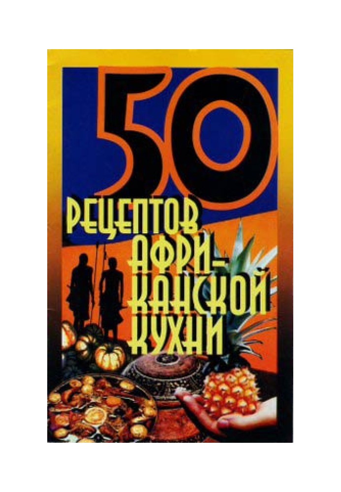 Книга 50 рецептів африканської кухні