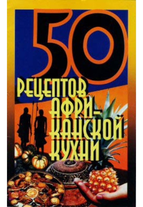 Книга 50 рецептів африканської кухні