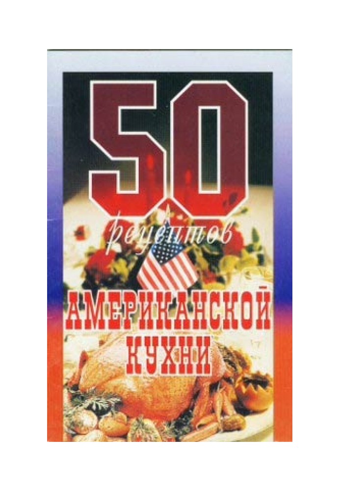 Книга 50 рецептів американської кухні