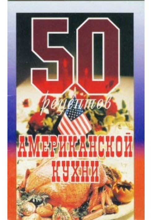 Книга 50 рецептів американської кухні