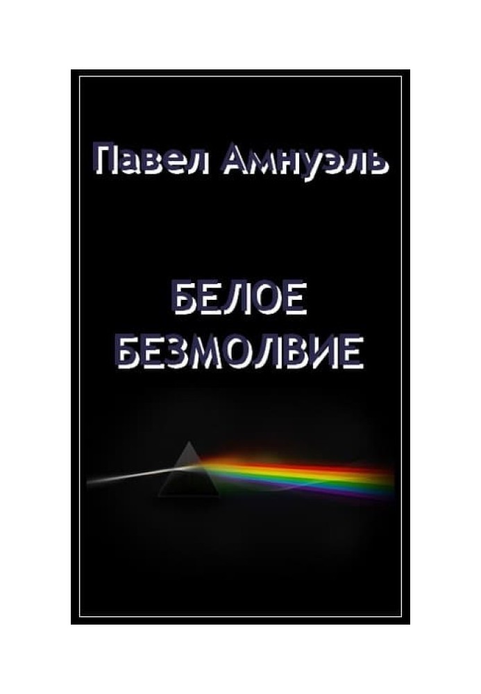 Книга Біла безмовність