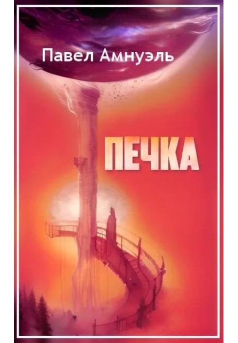 Книга Печка