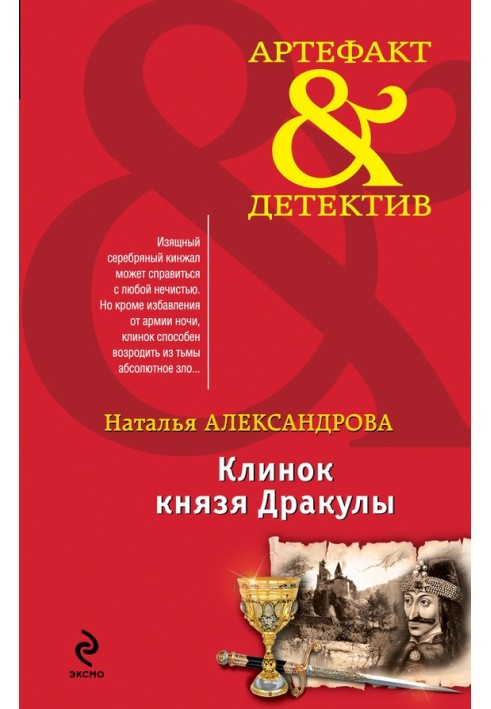 Книга Клинок князя Дракули