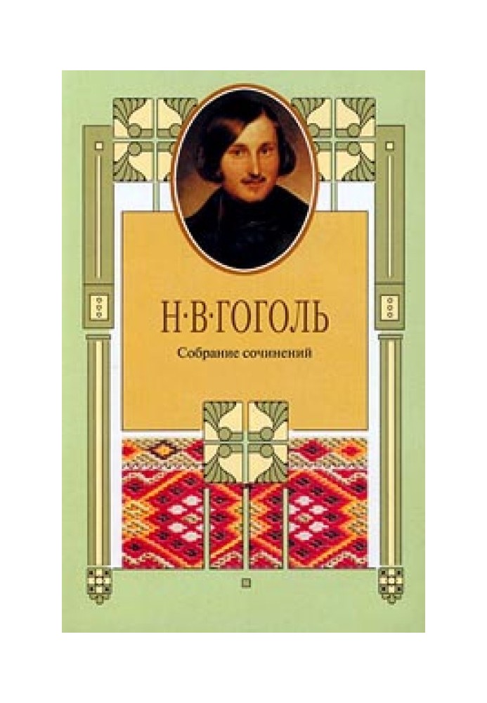 Книга Эстетика «Мертвых душ» и ее наследье