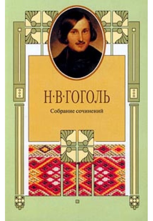 Книга Эстетика «Мертвых душ» и ее наследье