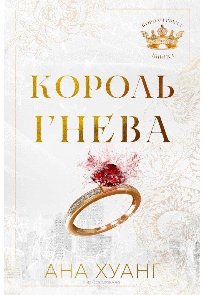 Книга Король гніву
