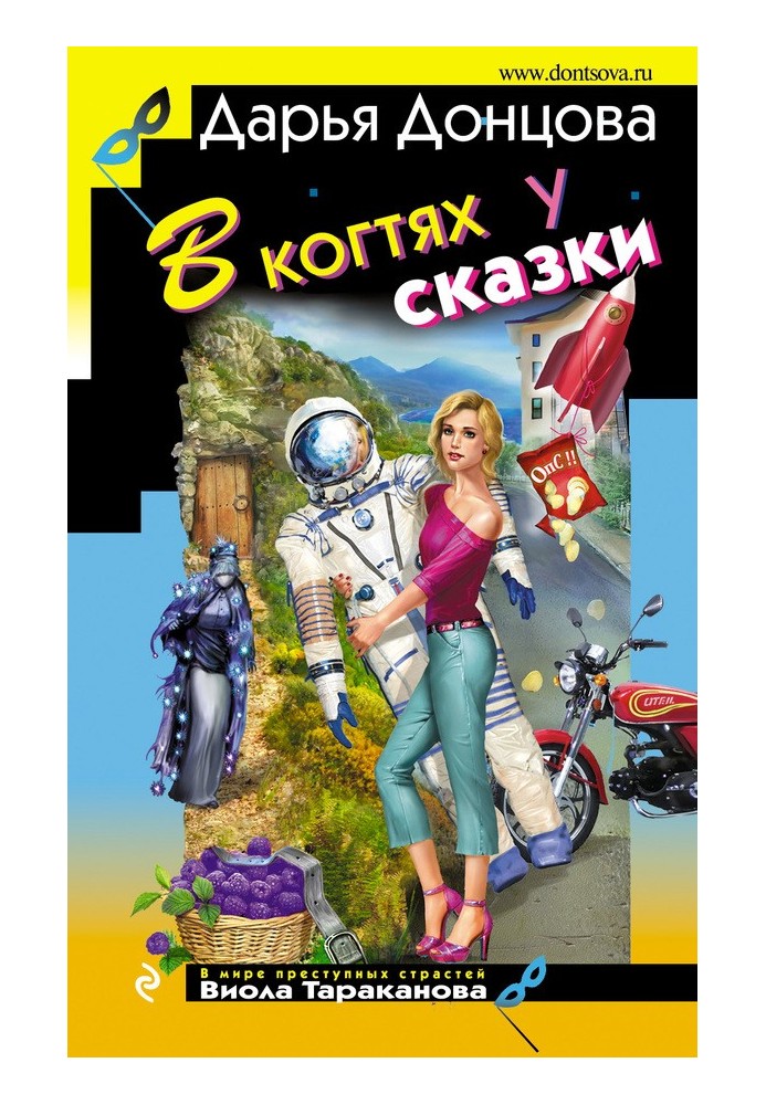 Книга В когтях у сказки