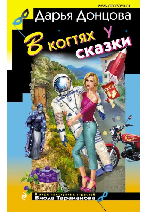 Книга В когтях у сказки