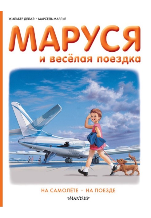 Книга Маруся та весела поїздка: літаком, поїздом