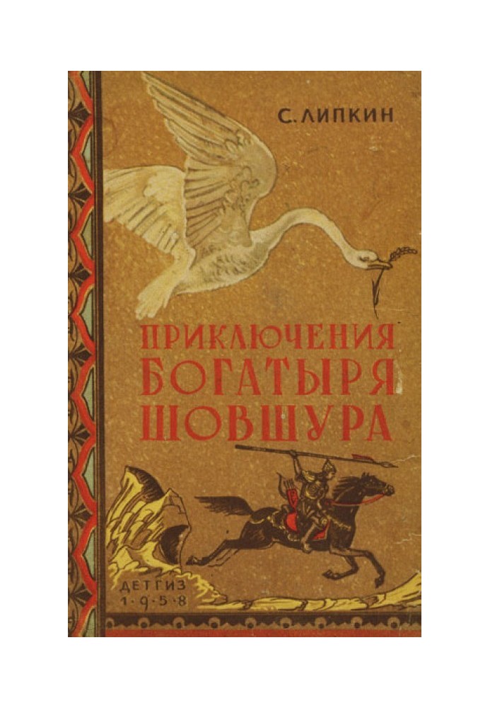 Book The adventures of the hero Shovshur, nicknamed Lotus (with illustration)