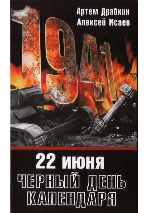 Книга 22 июня. Черный день календаря