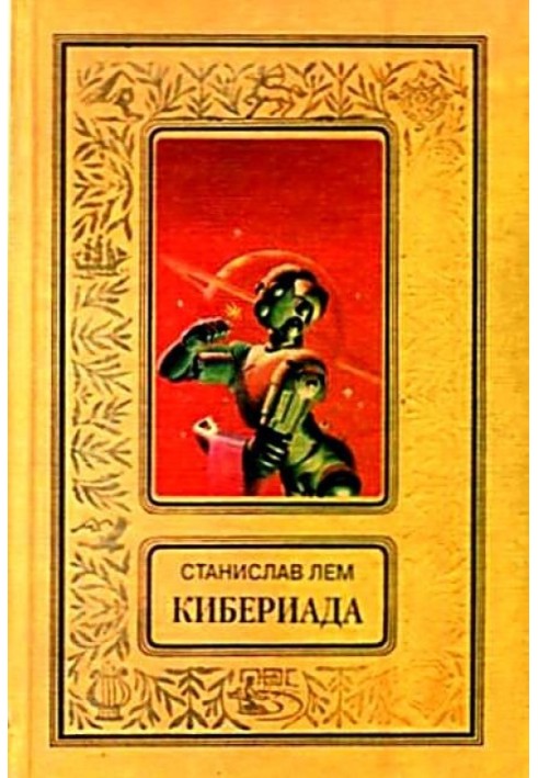 Книга Кибериада. Повести и рассказы