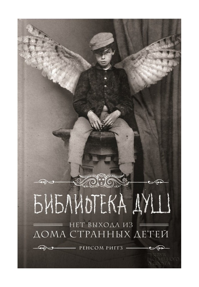 Книга Бібліотека душ. Нема виходу з Будинку дивних дітей