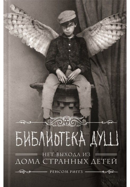 Книга Бібліотека душ. Нема виходу з Будинку дивних дітей
