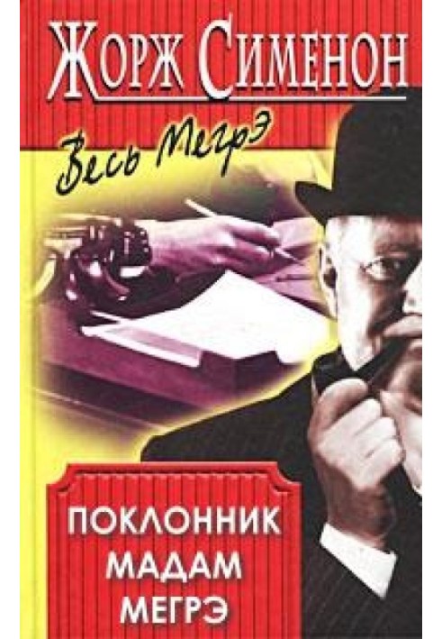 Книга Поклонник мадам Мегрэ