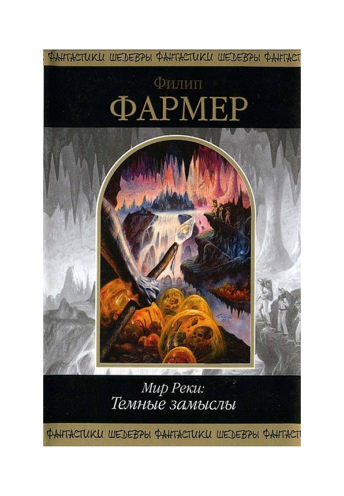 Книга Світ Річки: Темні задуми