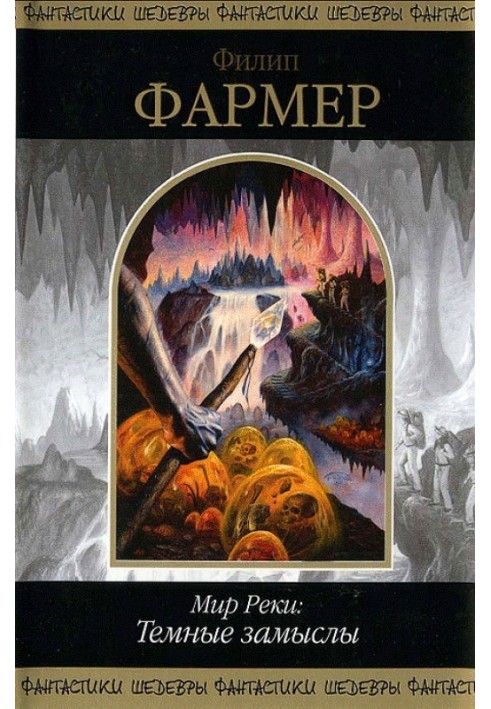 Книга Світ Річки: Темні задуми