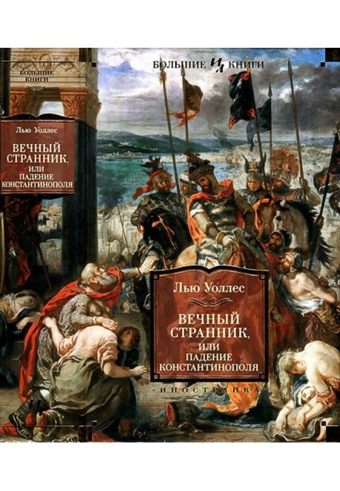 Book The Eternal Wanderer, or the Fall of Constantinople