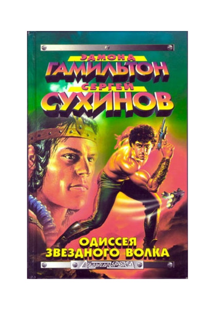 Книга Капкан для Зоряного Вовка