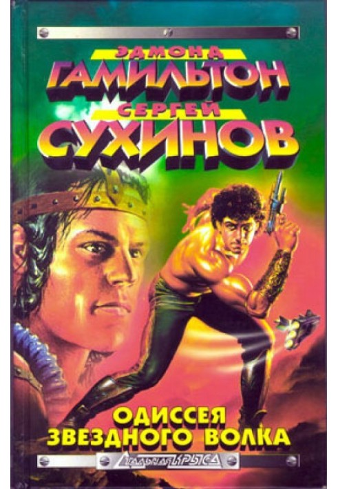 Книга Капкан для Зоряного Вовка