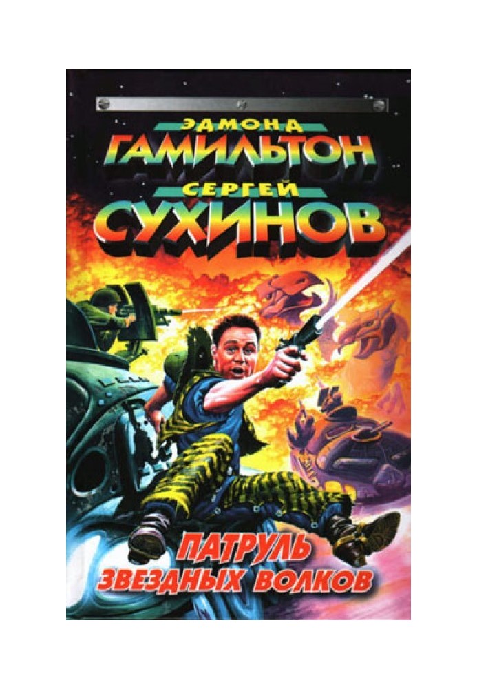 Книга Звездный Клондайк