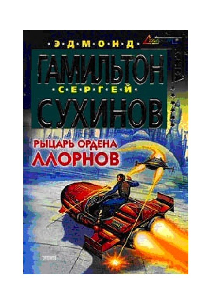 Книга Рыцарь ордена Ллорнов