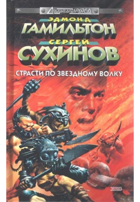 Книга Пристрасті по Зоряному Вовку
