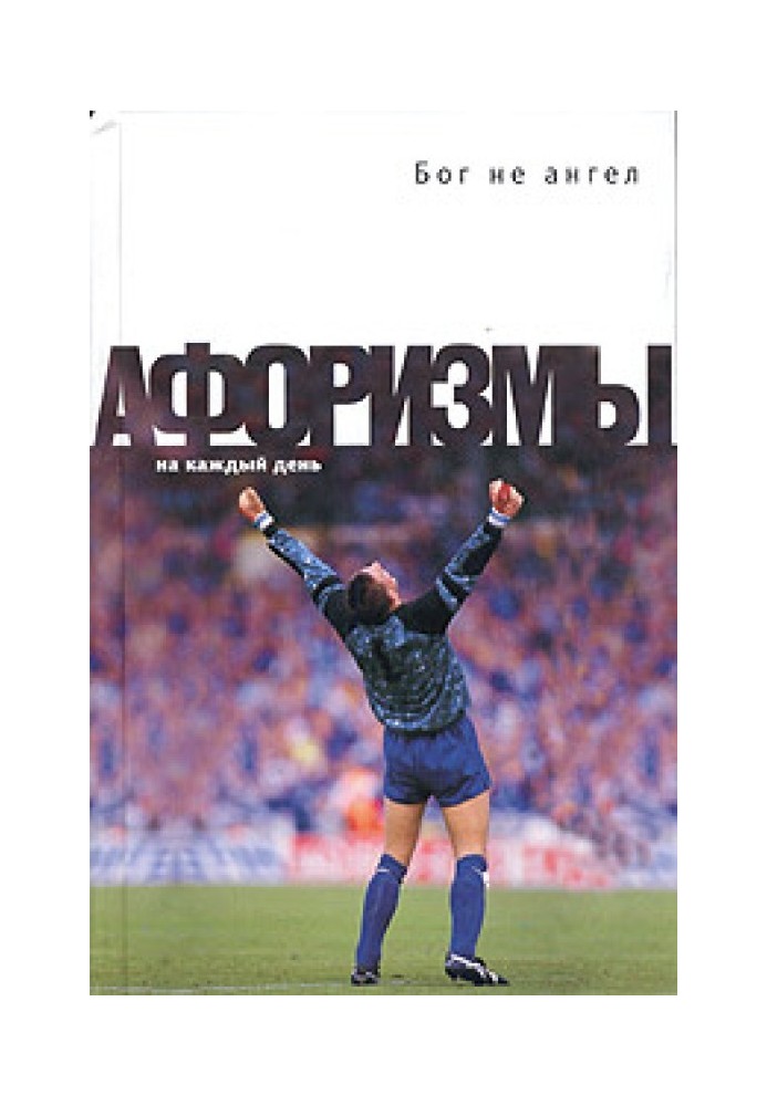 Book God is not an angel. Aphorisms