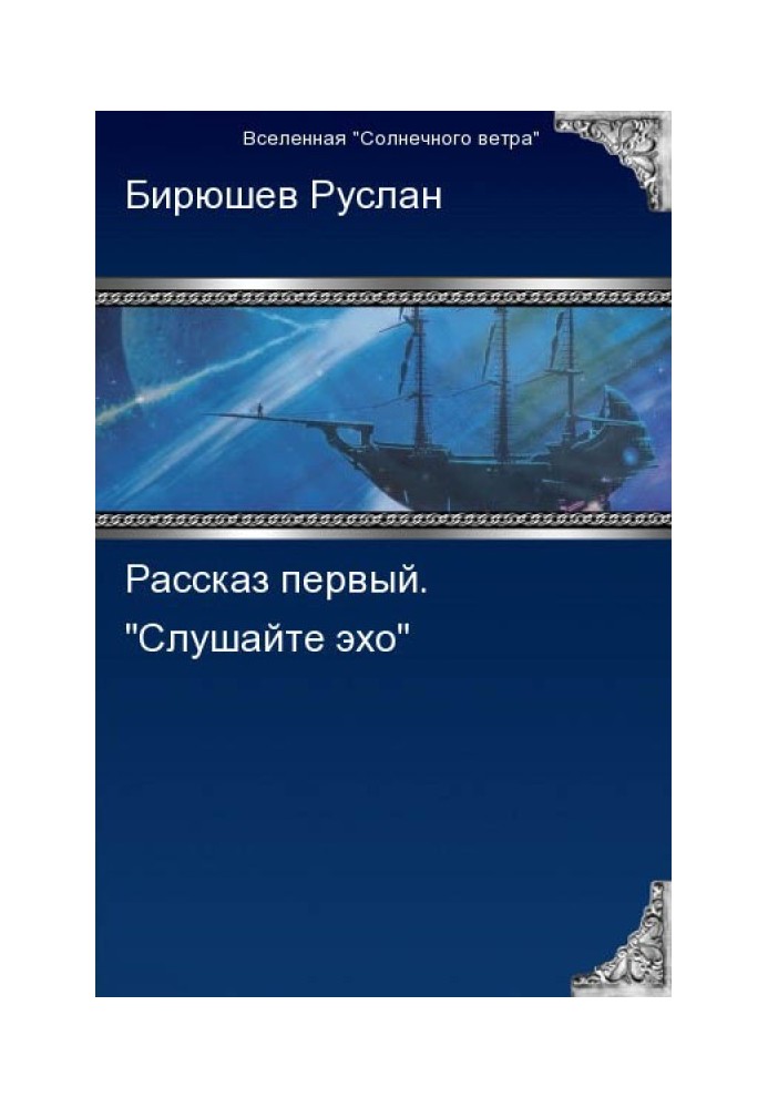 Книга Оповідання перше. Слухайте луну