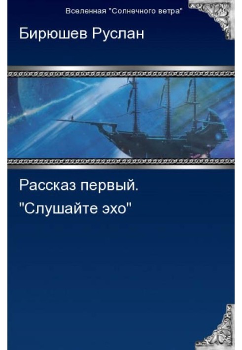 Книга Оповідання перше. Слухайте луну