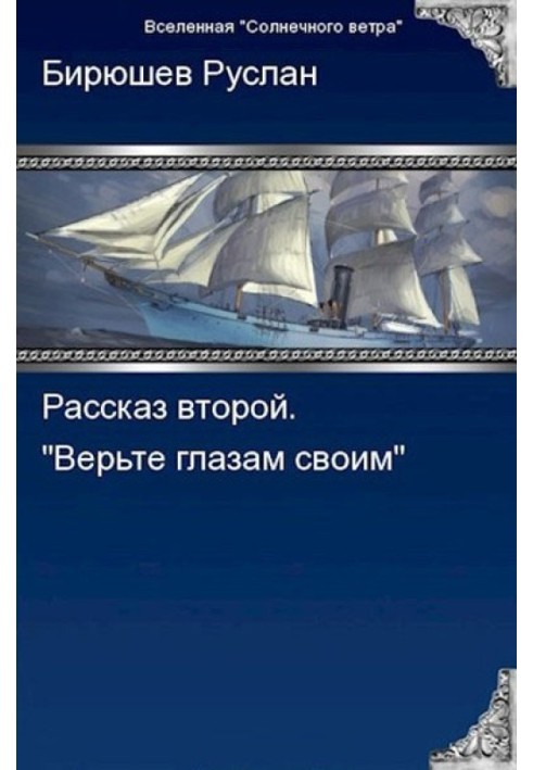 Book Second story. Believe your eyes