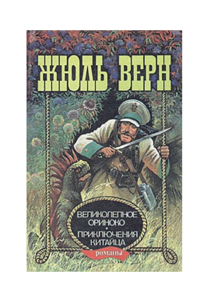 Книга Великолепное Ориноко