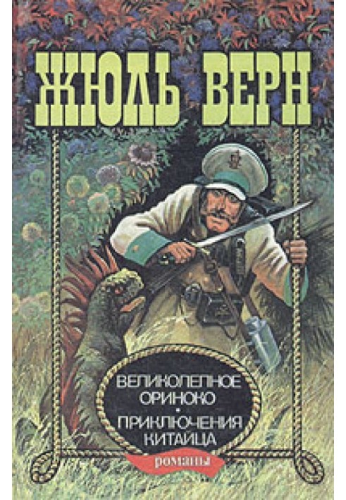 Книга Великолепное Ориноко