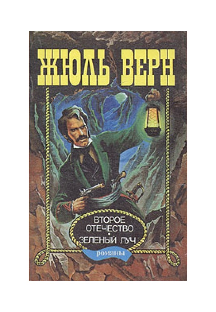 Книга Зелений промінь