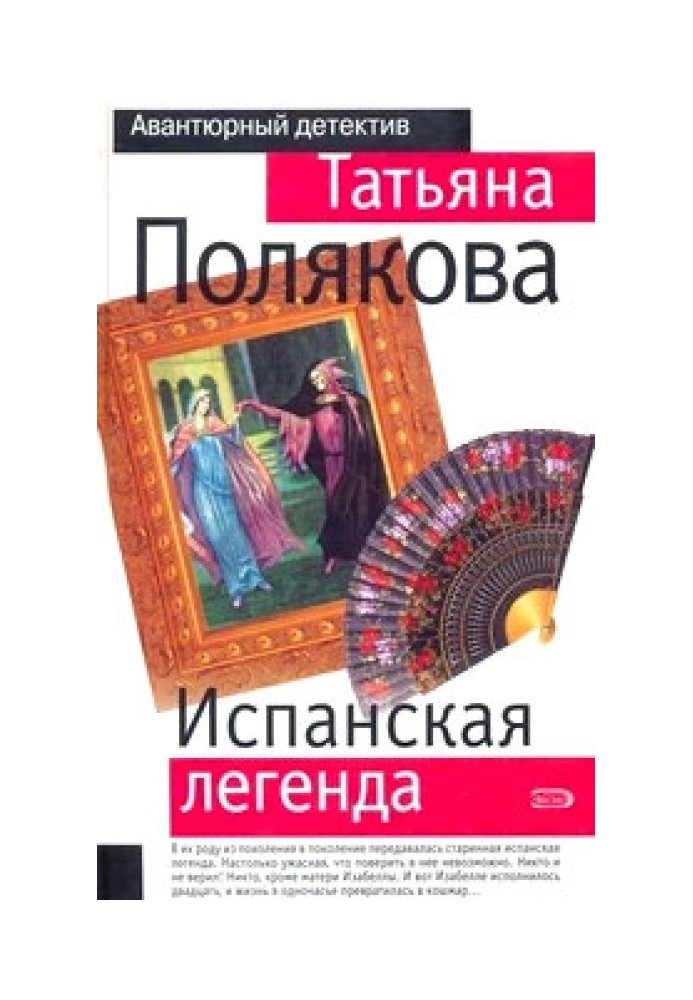 Книга Іспанська легенда