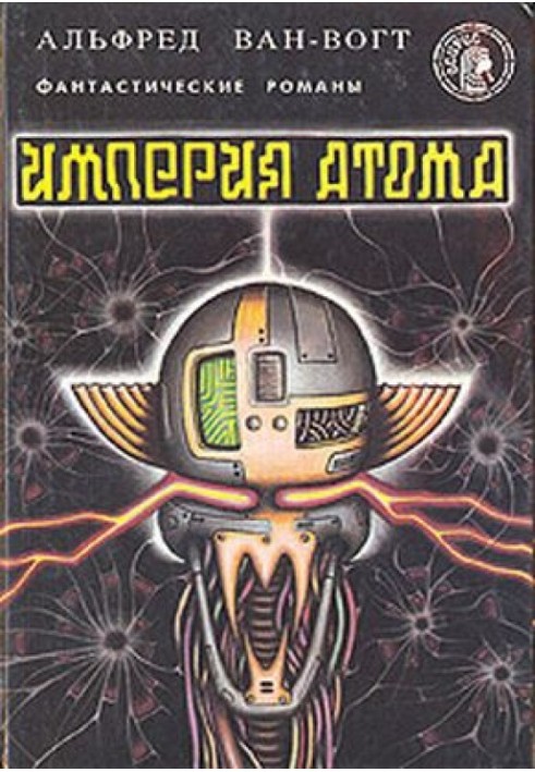 Книга Імперія атома / Empire of the Atom