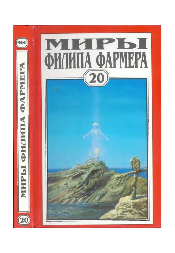 Книга Мири Філіпа Фармера. Том 20. Ісус на Марсі