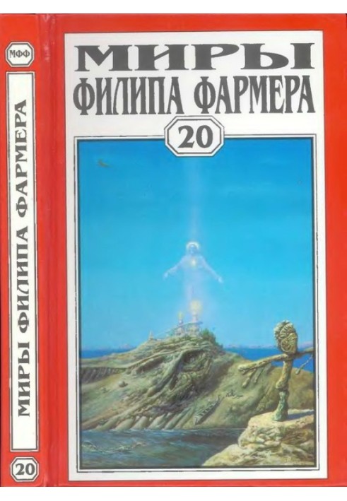 Книга Мири Філіпа Фармера. Том 20. Ісус на Марсі